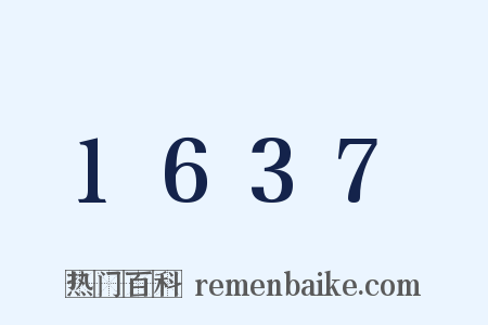 1637是什么意思的图片